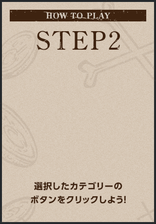 STEP2. 選択したカテゴリーのボタンをクリックしよう！