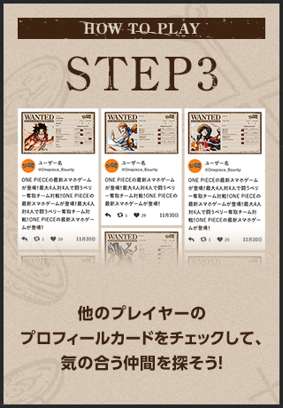 STEP3. 他のプレイヤーのプロフィールカードをチェックして、気の合う仲間を探そう！